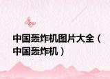 中国轰炸机图片大全（中国轰炸机）