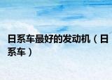 日系车最好的发动机（日系车）