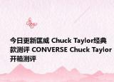 今日更新匡威 Chuck Taylor经典款测评 CONVERSE Chuck Taylor开箱测评