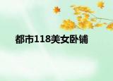 都市118美女卧铺