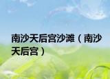 南沙天后宫沙滩（南沙天后宫）