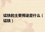 锰铁的主要用途是什么（锰铁）