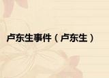 卢东生事件（卢东生）