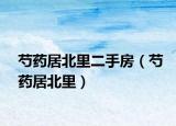 芍药居北里二手房（芍药居北里）
