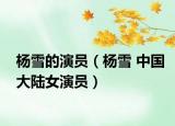 杨雪的演员（杨雪 中国大陆女演员）