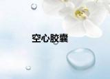 空心胶囊