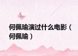何佩瑜演过什么电影（何佩瑜）