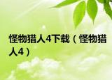 怪物猎人4下载（怪物猎人4）