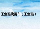 王金璐挑滑车（王金璐）
