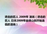 进击的巨人 2009年 漫画（进击的巨人 日本2009年由谏山创开始连载的漫画）