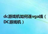 dc游戏机如何连vga线（DC游戏机）