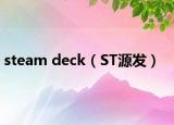 steam deck（ST源发）