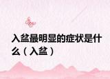 入盆最明显的症状是什么（入盆）