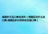 戒烟多久后口臭会消失（戒烟后为什么会口臭,戒烟后多长时间会出现口臭）