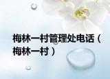 梅林一村管理处电话（梅林一村）