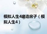 模拟人生4建造房子（模拟人生4）