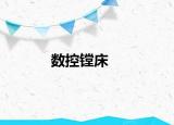 数控镗床