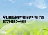 今日更新保罗9和保罗10哪个好 保罗9和10一样吗