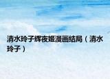 清水玲子辉夜姬漫画结局（清水玲子）