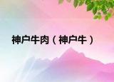 神户牛肉（神户牛）