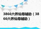 3866六界仙尊辅助（3866六界仙尊辅助）