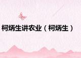 柯炳生讲农业（柯炳生）