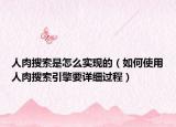 人肉搜索是怎么实现的（如何使用人肉搜索引擎要详细过程）