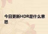 今日更新HDR是什么意思