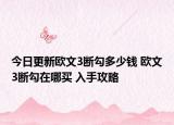 今日更新欧文3断勾多少钱 欧文3断勾在哪买 入手攻略