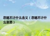 忽略不计什么含义（忽略不计什么意思）