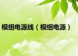 模组电源线（模组电源）