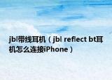 jbl带线耳机（jbl reflect bt耳机怎么连接iPhone）