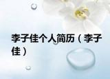 李子佳个人简历（李子佳）