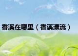 香溪在哪里（香溪漂流）