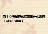 君主立宪制通俗解释是什么意思（君主立宪制）