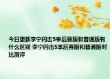 今日更新李宁闪击5季后赛版和普通版有什么区别 李宁闪击5季后赛版和普通版对比测评