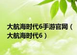 大航海时代6手游官网（大航海时代6）
