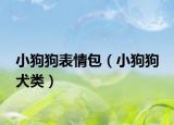 小狗狗表情包（小狗狗 犬类）