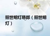 照世明灯慈郎（照世明灯）