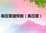 高压管道焊接（高压管）