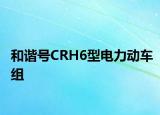 和谐号CRH6型电力动车组