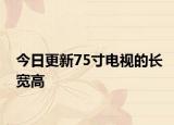 今日更新75寸电视的长宽高