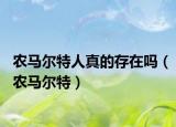 农马尔特人真的存在吗（农马尔特）