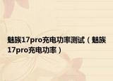 魅族17pro充电功率测试（魅族17pro充电功率）