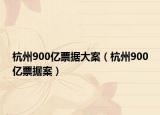 杭州900亿票据大案（杭州900亿票据案）