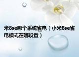 米8se哪个系统省电（小米8se省电模式在哪设置）