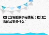 程门立雪的故事完整版（程门立雪的故事是什么）