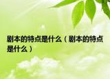 剧本的特点是什么（剧本的特点是什么）