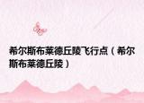 希尔斯布莱德丘陵飞行点（希尔斯布莱德丘陵）