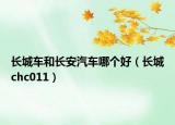 长城车和长安汽车哪个好（长城chc011）